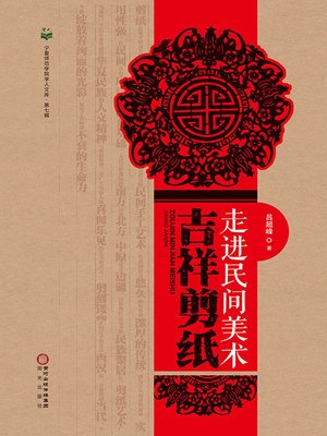 cover image of 走进民间美术：吉祥剪纸